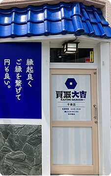買取大吉千束店