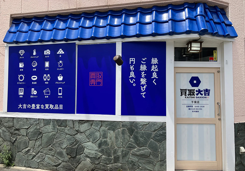 買取大吉千束店